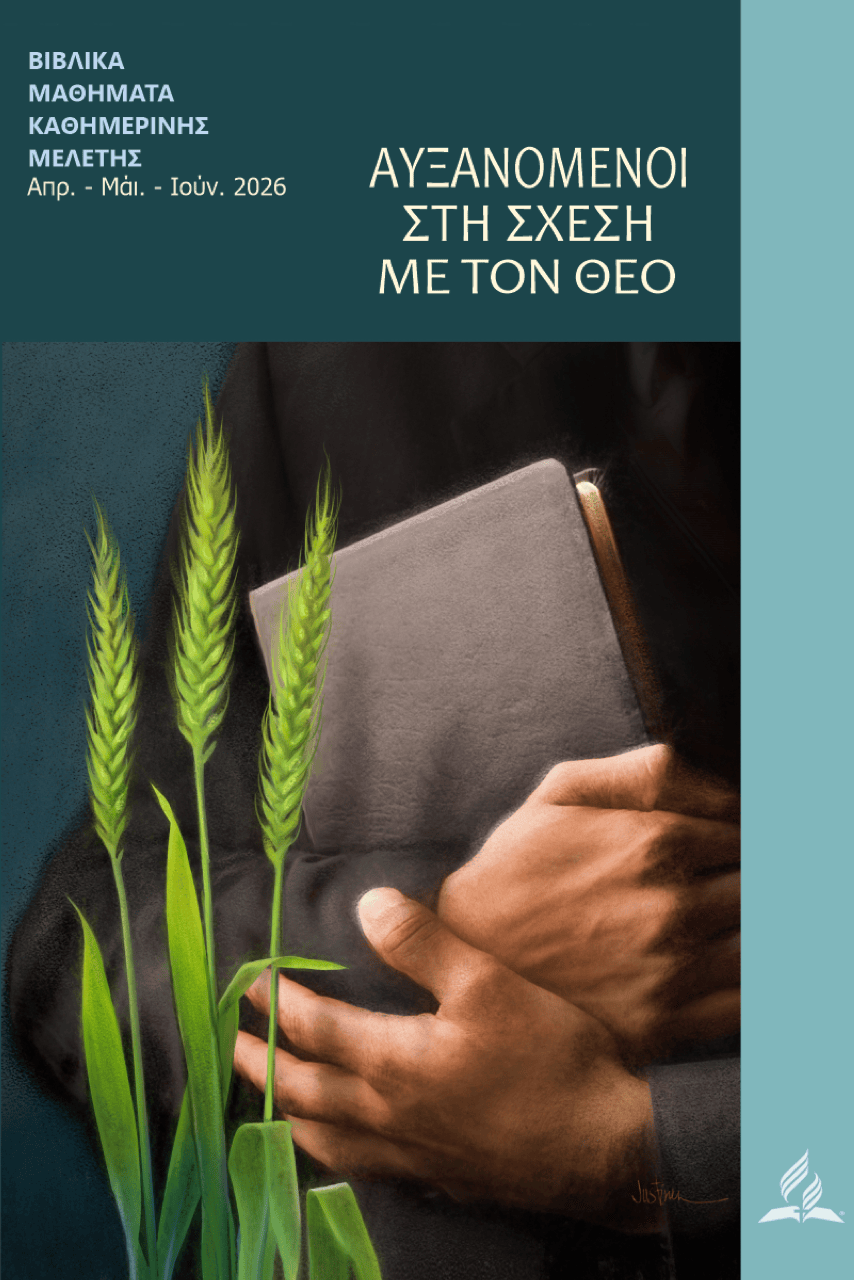 Η Αμαρτια – Το Ευαγγελιο – Και Ο Νομος