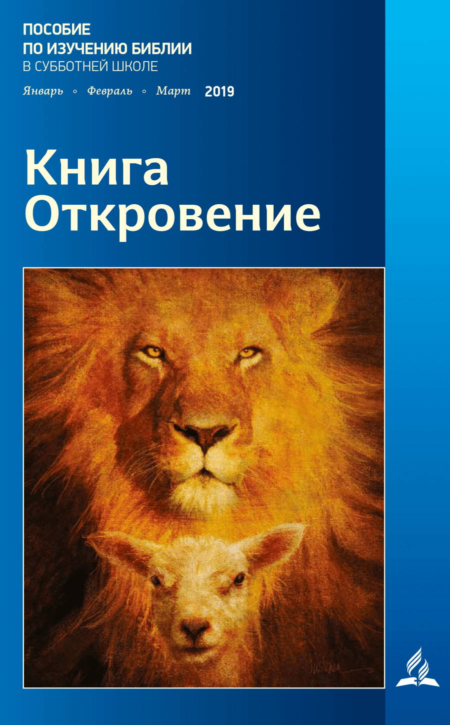 Пособие по изучению библии. Пособие для изучения Библии. Откровение книга. Книга откровения Библия. Субботняя школа.